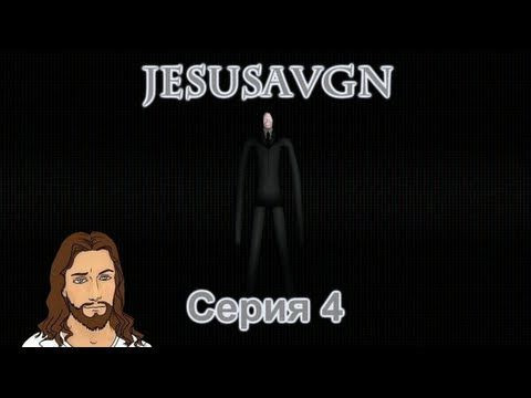 JesusAVGN — s01e52 — Slender - ЧИТЕР - Серия 04