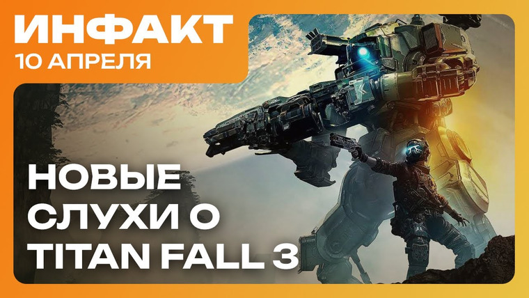 Инфакт — s11e69 — Дата Marathon, геймплей The Outer Worlds 2, оценки Commandos: Origins, слухи о Titanfall 3…