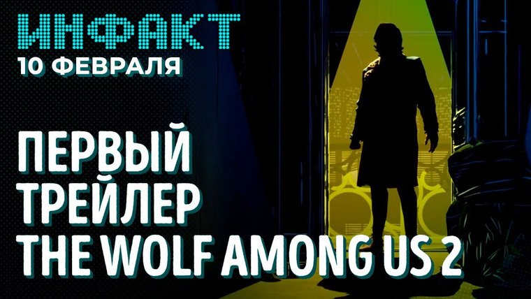 Инфакт — s08e24 — Lost Ark в топе Steam, трейлеры Atomic Heart и The Wolf Among Us 2, спидран Sifu, AC Rift…