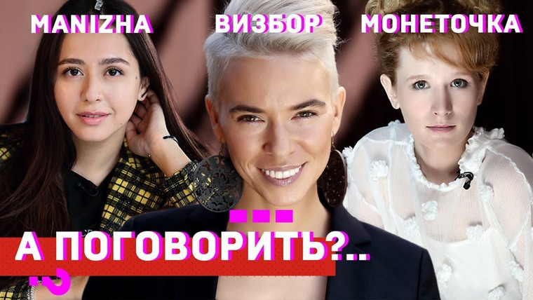 А поговорить? — s01e19 — Manizha, Монеточка, Визбор. Спецвыпуск "Свобода голоса!"
