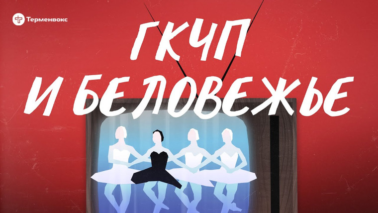 Чёрный лебедь — s03e07 — ГКЧП и Беловежье // Подкаст «Черный лебедь»