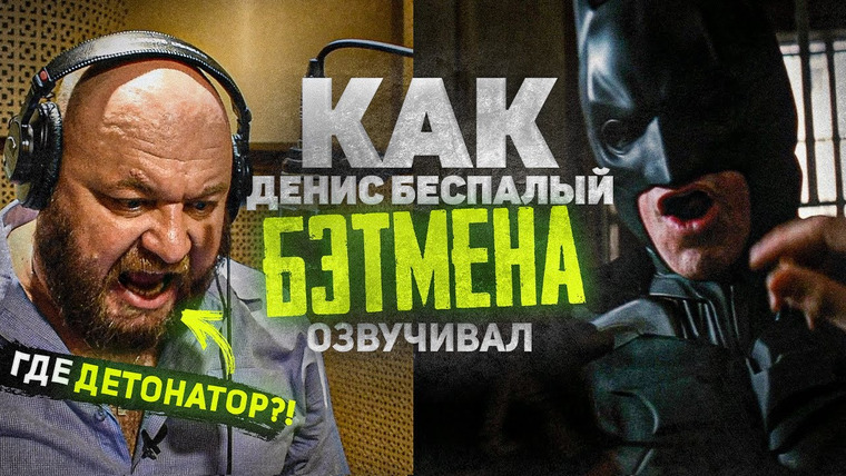 Дмитрий Череватенко — s04e36 — Голос БЭТМЕНА — Денис Беспалый. ГДЕ ДЕТОНАТОР??? | The Voice of Batman.