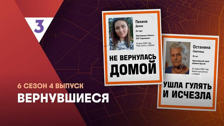 Вернувшиеся — s06e04 — Выпуск 04