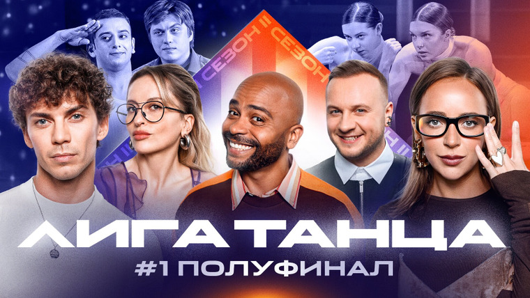 Лига танца — s02e13 — Полуфинал #1. Часть первая
