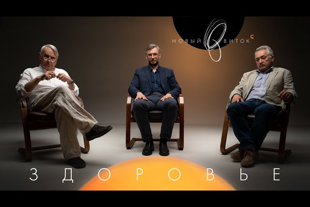 samosoboymedia — s01e16 — «Новый Виток» #7 // Жаринов, Фенюк, Киселев: «Здоровье»