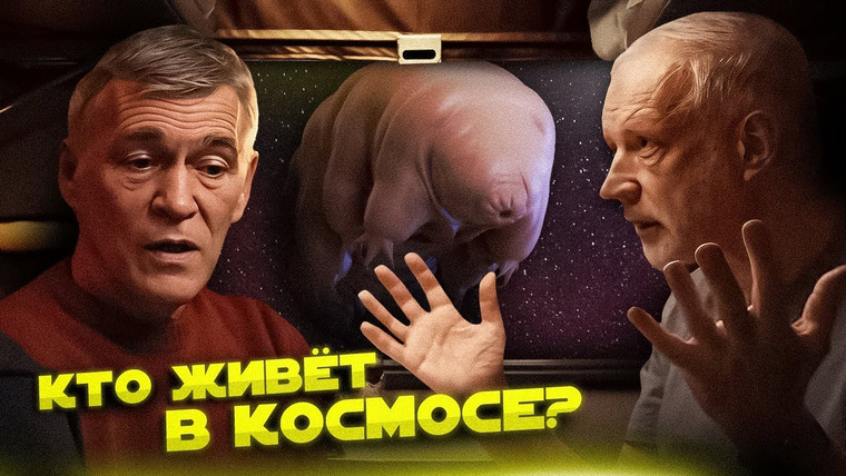 Вселенная Плюс — s02e02 — Семихатов, Сурдин и Вибе ищут ЖИЗНЬ В КОСМОСЕ. Вселенная Плюс
