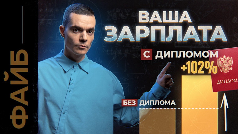 Файб — s06e12 — Почему вы учились зря? Темная сторона образования – от школы до аспирантуры