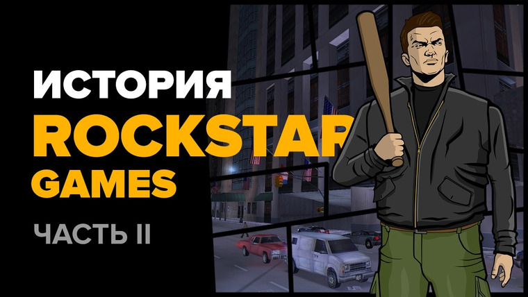 История серии от StopGame — s01e102 — История компании Rockstar. Часть 2: GTA III