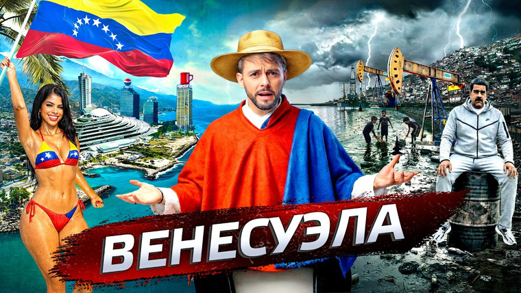 Послезавтра — s06e02 — Венесуэла. Как убить страну?