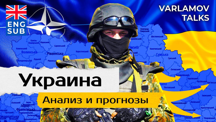 Варламов — s06e206 — Varlamov Talks | Украина: чего ждет Путин и какие шансы у ВСУ | Херсон, мобилизация, Пригожин и ЧВК Вагнер ENG SUB