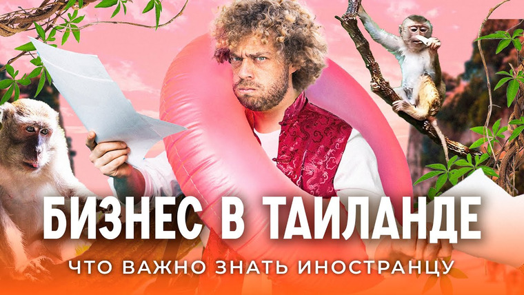 Varlamov Real Estate — s01e05 — Таиланд: как вести бизнес, чтобы не нарушить закон | Пхукет, релокация, недвижимость