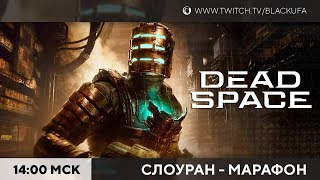 Игровой Канал Блэка — s2023e19 — Dead Space Remake #3