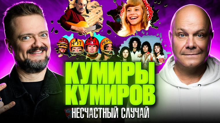 Рок Жив — s04 special-0 — КУМИРЫ КУМИРОВ | АЛЕКСЕЙ КОРТНЕВ | НЕСЧАСТНЫЙ СЛУЧАЙ