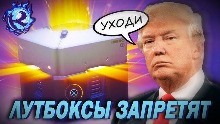 Культас ЖИВЬЕМ — s2019e77 — США ХОТЯТ ЗАПРЕТИТЬ ЛУТБОКСЫ! (нет, серьезно)