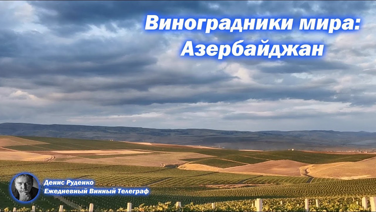 Денис Руденко — s03e16 — Виноградники мира: прекрасные виноградники Азербайджана