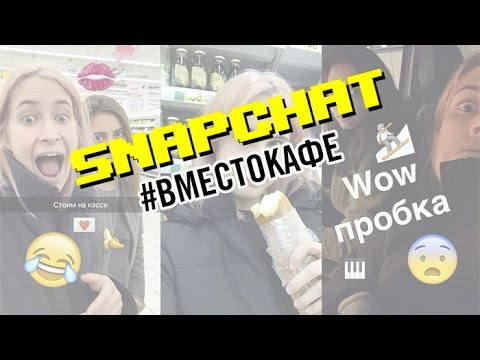 nixelpixel — s04e14 — SNAPCHAT 15 октября #вместокафе