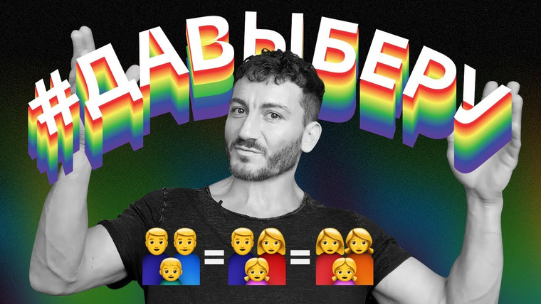 Открытый разговор с весёлыми людьми — s01e18 — Усыновление геями: такую Россию вы выберете? #ДаВыберу