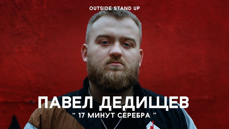OUTSIDE STAND UP — s01e11 — Павел Дедищев «17 минут серебра»