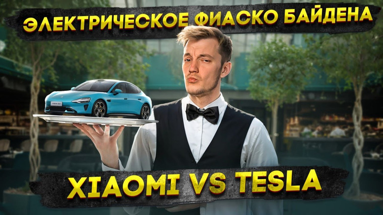 Асафьев. Жизнь — s08e22 — Электрическое ФИАСКО Байдена | Xiaomi VS Tesla