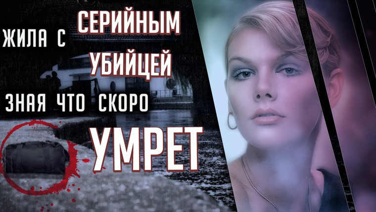 Очень Странные Дела — s01e123 — Жила с серийным убийцей, зная, что скоро умрет