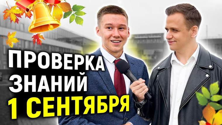 VEKSHITO — s04e35 — ПРОВЕРКА ЗНАНИЙ ШКОЛЬНИКОВ на 1 СЕНТЯБРЯ / Опрос на улице