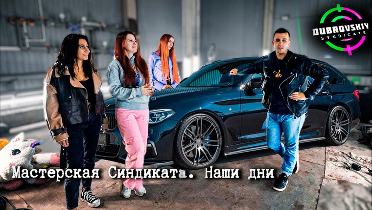 Девчонки Синдиката — s2023e08 — ЧТО СТАЛО С МАСТЕРСКОЙ СИНДИКАТА ЗА 1 ГОД