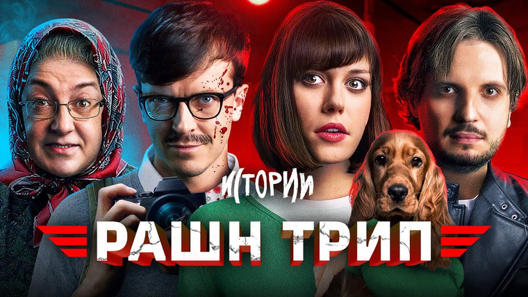 ИМПРОКОМ — s04e39 — ИМПРОВИЗАЦИЯ. ИСТОРИИ #6 | Рашн трип