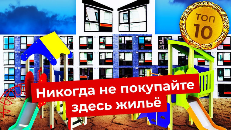 Варламов — s06e03 — Худшая недвижимость России: самые ужасные ЖК страны | Рейтинг гетто и муравейников