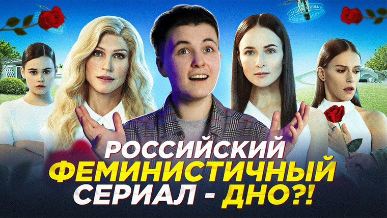 Рит́а — s2022e01 — РОССИЙСКИЙ СЕРИАЛ ПРО ФЕМИНИЗМ - ДНО или ПРОРЫВ?! | Обзор на Треш