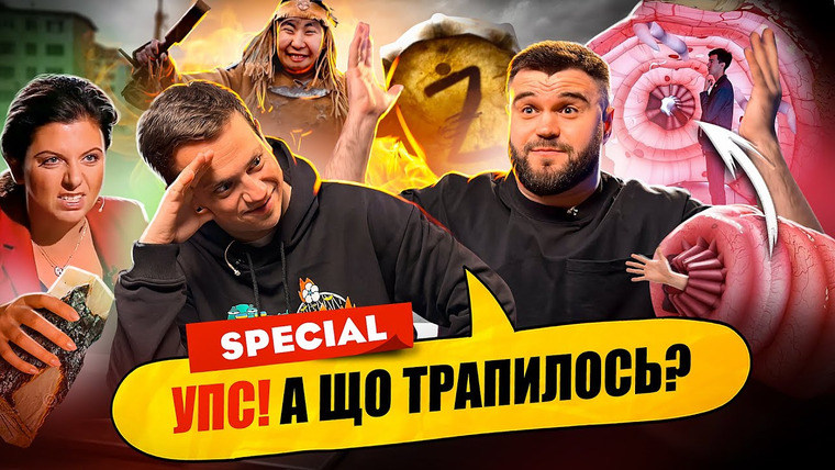 Упс! А що трапилось? — s02 special-47 — КАРТОПЛЯНИЙ ІЛОН МАСК ЗНОВУ ЗА СВОЄ | Дурнєв + Шевченко = ❤️