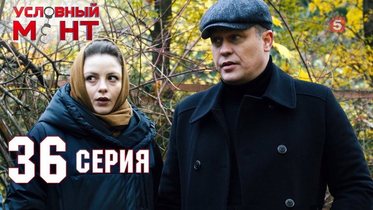 Условный мент — s02e36 — Время платить по счетам