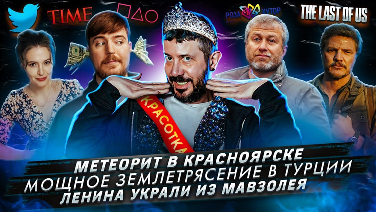 Самые честные новости — s2023e11 — Метеорит в Красноярске / Мощное землетрясение в Турции / Ленина украли из мавзолея