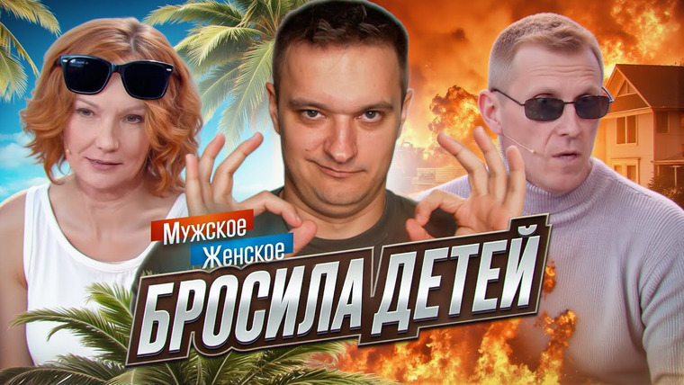 Андрей Сергеевич — s02e10 — ИСПОРТИЛИ ОТДЫХ - МУЖСКОЕ ЖЕНСКОЕ