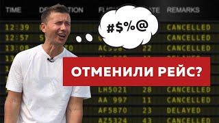 Андрей Буренок — s03e10 — Отменили или задержали рейс? Инструкция «что делать»