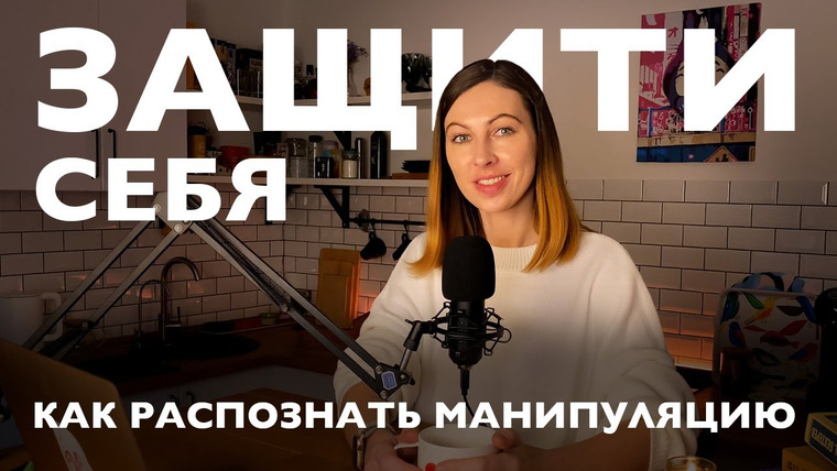 Дарья Каризская | Психолог — s02e17 — Как понять, что тобой манипулируют