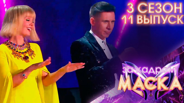 Маска — s03 special-13 — За кадром третьего сезона. Выпуск 11