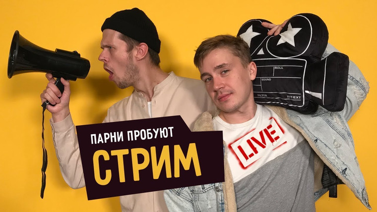 Smetana TV — s04 special-200 — ПАРНИ ПРОБУЮТ СТРИМ (ЗАВРАЛИСЬ)