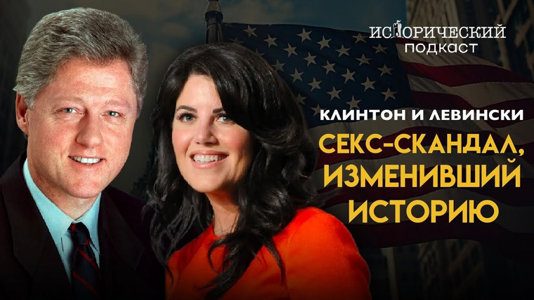 Исторический подкаст — s01e13 — Самый громкий секс-скандал в истории Америки. Билл Клинтон и Моника Левински.