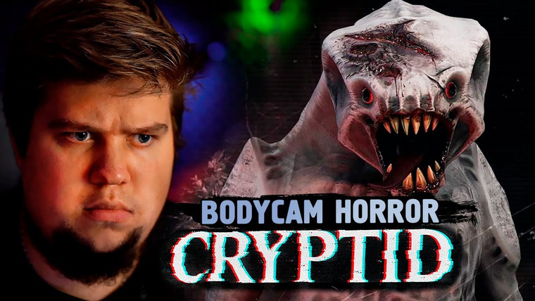 TheBrainDit — s13e251 — СТРАШНЕЕ ЧЕМ РЕЙК И БИГФУТ? - Cryptid (Body Cam Horror)