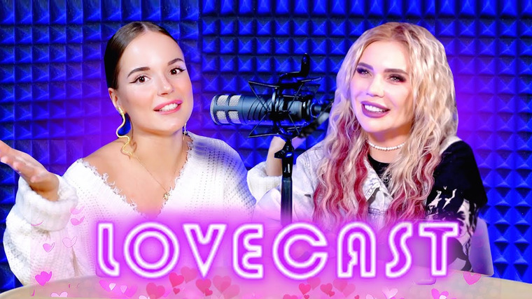 Саша Спилберг — s2021e05 — LOVECAST: Карина Кросс об изменах, отношениях и любви в лифте