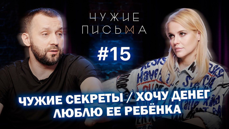 Чужие письма — s01e15 — "Люблю её ребенка", "Чужие секреты", "Хочу денег"