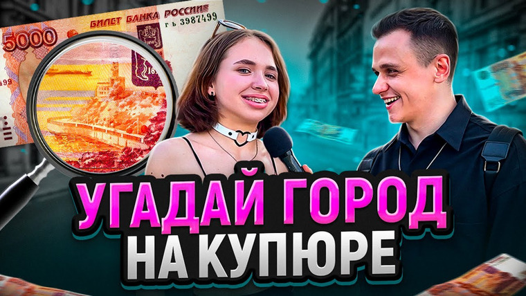 VEKSHITO — s06e22 — ОТВЕТЬ на 5 ВОПРОСОВ про ДЕНЬГИ и получи ДЕНЬГИ / Опрос прохожих на улице