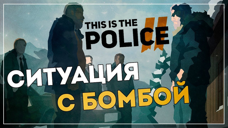 Игровой Канал Блэка — s2018e187 — This is the Police 2 #2