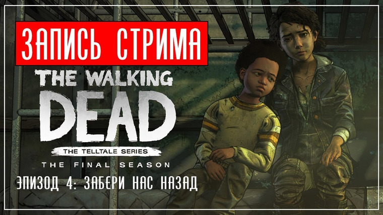 BlackSilverUFA — s2019e89 — The Walking Dead: The Final Season — Episode 4