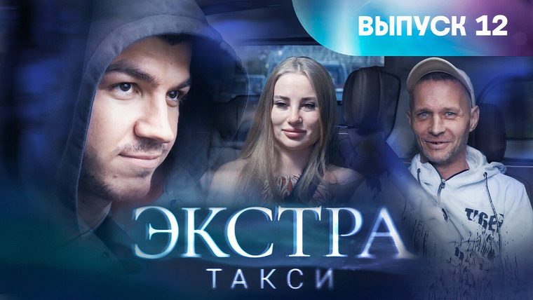 ЭКСТРА Такси — s01e12 — Выпуск 12