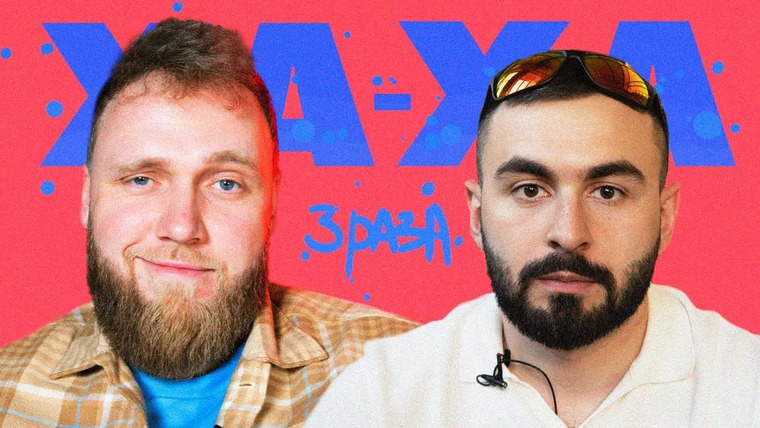Ха-ха 3 раза — s02e39 — Илья Макаров