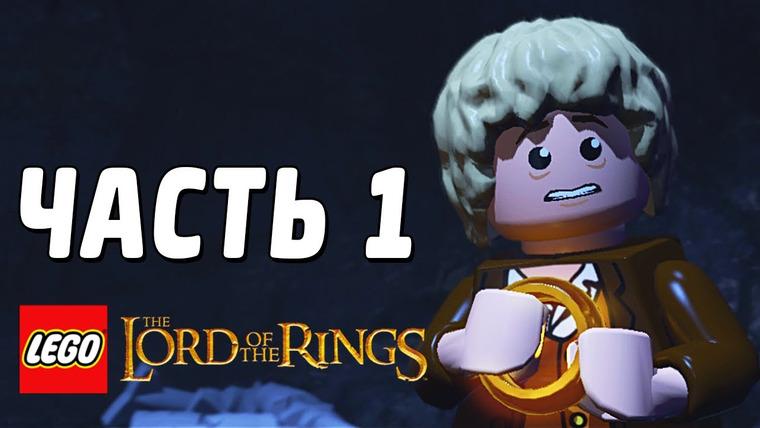 Qewbite — s03e46 — LEGO The Lord of the Rings Прохождение - Часть 1 - ПРОЛОГ
