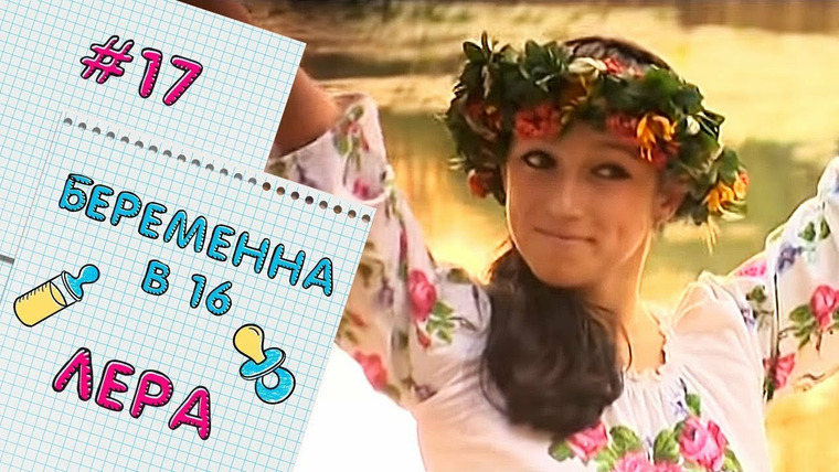Беременна в 16 — s02e03 — Валерия Шулепова