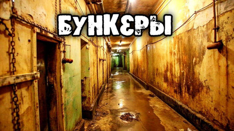 Анатомия Монстров — s04e23 — Как устроены бункеры, и как построить бункер самостоятельно