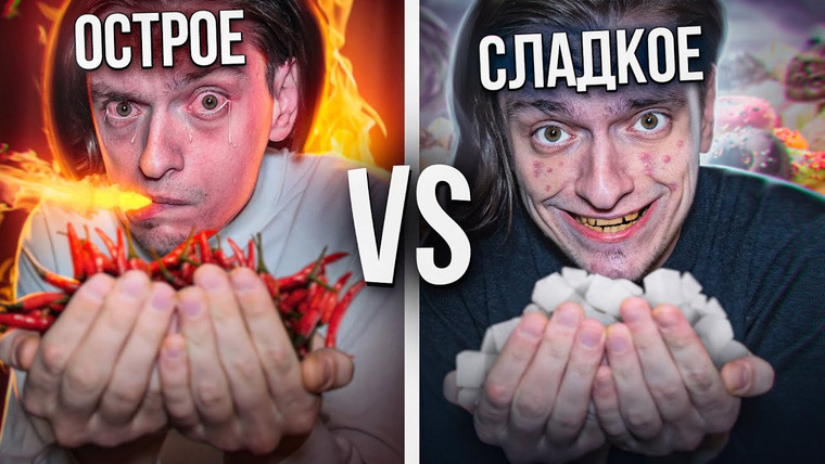 Польмихан — s2023e39 — ЧТО БУДЕТ ЕСЛИ ЕСТЬ ТОЛЬКО СЛАДКОЕ VS ТОЛЬКО ОСТРОЕ? | Эксперимент, проверил на себе